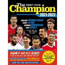 더 챔피언(The Champion)(2021-2022): 유럽축구 가이드북:손흥민/메시 브로마이드 챔피언스리그 별책 책속 증정, 맥스미디어