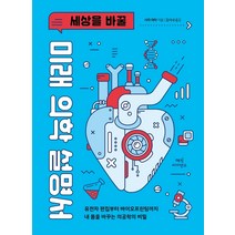 세상을 바꿀 미래 의학 설명서:유전자 편집부터 바이오프린팅까지 내 몸을 바꾸는 의공학의 비밀, 매직사이언스, 사라 라타