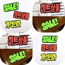 마트498 형광 문자 쇼카드 6매 바자회 POP진열 할인점 할인행사 편의점가격표 매대 네임택 마트가격표 매장가격표, SALE