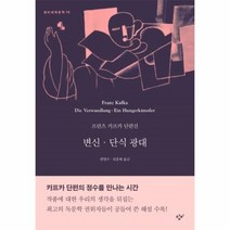 웅진북센 변신 단식광대 프란츠카프카단편선 78 창비세계문학, One color | One Size@1