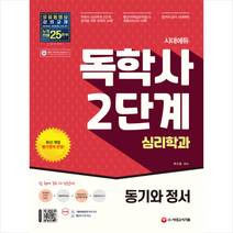 시대고시기획 시대에듀 독학사 심리학과 2단계 동기와 정서 스프링제본 2권 (교환&반품불가)
