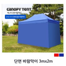캐노피 단면 바람막이 3m x 2m 캠핑 야영 행사장 단체활동, 1개, 블루