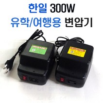 가정용 휴대용변압기HL300W미니트랜스 이민 여행 유학 /변압기/도란스/변압/승압/다운/강압, 다운용-HL300D, 1개
