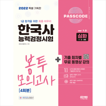 PASSCODE 한국사능력검정시험 봉투 모의고사 4회분 심화(1 2 3급) +미니수첩제공, 시대고시기획