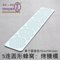 실리콘몰드 슈가크래프트 베이킹 나뭇잎, J.5중원형벌집:파삭파삭