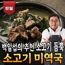 백일섭의 Pick 소고기 듬뿍 건강한 소고기 미역국, 3팩, 460g