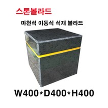 W400XD400XH400 국내 마천석 사각 석재볼라드 화강석볼라드 국내석 고흥석 포천석 직접제작 견적문의전화:070-7746-9019