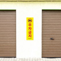 주차금지문구 주정차금지표지판 주차장안내판 차량금지 주차 금지 안내문 대형 경고판