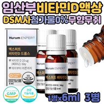 어린이 성장기 골격 비타민D 비타민디 드롭 D3 액상형 권장량 청소년 아이 60대 여성 온가족 뼈 디쓰리 액상 스위스산 DSM d-3 활성형 흡수 용이 드롭 400 인흡수 무향 무취