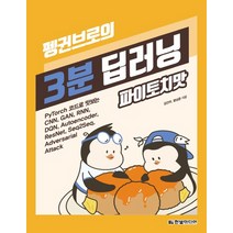 3분 딥러닝 파이토치맛(펭귄브로의)