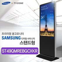티비존(독립형) ST49QMREBGCXKR_ 스탠드형 키오스크 삼성패널 광고용 49인치 DID 모니터 옵션문의 1599-0479 티비존, 안드로이드타입