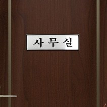 알루미늄 사무실 간판 문패 팻말 문 현관문 방문