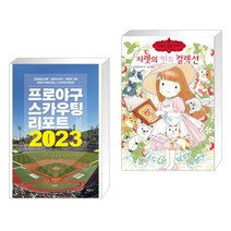 (서점추천) 프로야구 스카우팅 리포트 2023 + 자렛의 민트 컬렉션 (전2권), 하빌리스