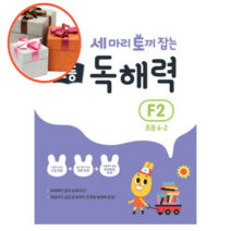 사은품 + 세 마리 토끼 잡는 초등 독해력 F2