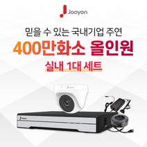 국내브랜드 주연전자 400만화소 적외선 실내용 CCTV 1대 풀세트, 1TB