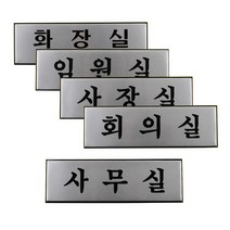 알루미늄 사내 표지판 대 명찰 인테리어소품 표찰, 사장실, 본상품선택