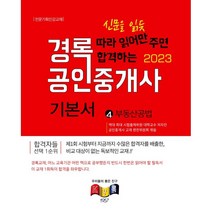 2023 경록 공인중개사 기본서 2차 부동산공법