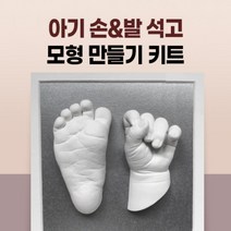 신생아 아기 손발조형물 만들기세트 alginate 알지네이트 손 발 석고 DIY 출산선물