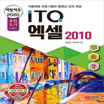 백발백중 ITQ 엑셀 2010(2020):자동채점프로그램 동영상강의 제공, 성안당