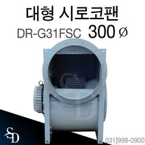 대륜산업 대형 시로코팬 DR-G31FSC 단상 220V
