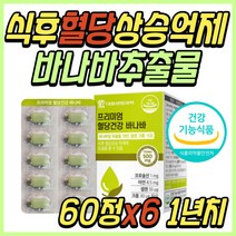중년 식후 혈당 상승 억제 관리 바나바 잎 추출물 식약처인증 건강 기능 식품 아침 공복 2시간 도움 관리 조절 케어 극복 30대 40대 50대 60대 70대 여성 여자 남성 남자 선물 추천