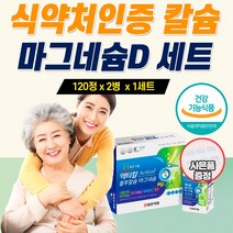 남여칼슘제 골다공증 예방 도움 고함량 프리미엄 식약처인증 뼈 관절 근육 신경 에 좋은 영양제 중년 노년 여성 남성 손가락 뼈 마디 무릅 허리 골반 건강 식품 선물 세트 명절 생신, 1세트_사은품_할인