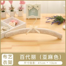 옷가게옷걸이 퀼트 행거 가정용 침실 웨딩드레스 스폰지 벌리다 복장가게 미끄럼방지 헴라인 의류 버팀목 702699023, 린넨 려 색을 길이 길이 전함, 2개