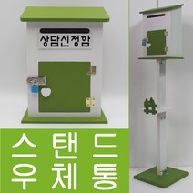 기프트하우스 모던하우스 스탠드K 자물쇠우체통 스탠드우체통-상담신청함, 1개, 그린
