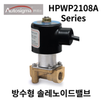 오토시그마 방수형 전자변 HPWP2108A HPWP2120 솔레노이드밸브 RC1/4, DC24V
