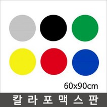 칼라포맥스 60x90cm(1T-5T)선택/포맥스판/폼보드, 파랑색, 칼라포맥스3mm