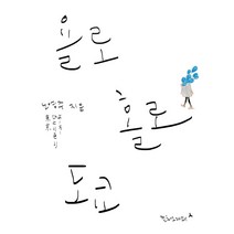 욜로 홀로 도쿄, 컬처그라퍼, 노영주