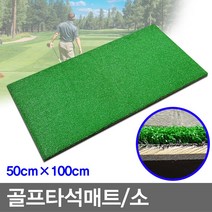 무/소/골프타석매트/50X100/타석매트/개인타석/스윙연습