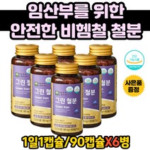 모유수유 영양제 산소운반 혈액생성 철분 영양제 여성 청소년 철분보충제 빈혈 혈액생성 헤모글로빈 비헴철 추천 그린 철분 비헴철 식물성 임산부 액상 철분제 임산부 성인 남성