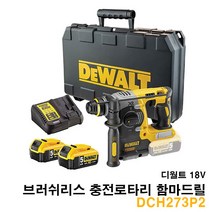 디월트 DCH273P2 충전로타리함마드릴 18V 5.0Ah 2팩