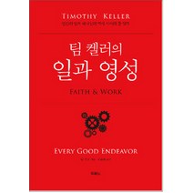 팀 켈러의 일과 영성:인간의 일과 하나님의 역사 사이의 줄 잇기, 두란노서원