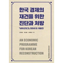 한국 경제의 재건을 위한 진단과 처방:네이산보고(1954)의 재발견, 한국학중앙연구원출판부, 조영준,류상윤,홍제환 공역