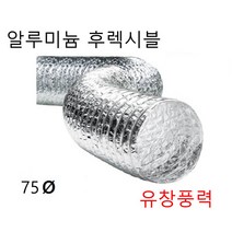 알루미늄 은박자바라 후렉시블 덕트 호스 75파이 80파이 자바라 5m 10m, 은박후레시블80  5m