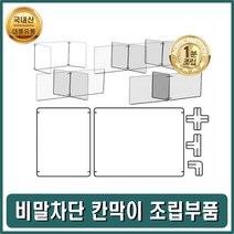 비말차단막이 비말가림막 비말칸막이 가림판조립부품 은행파티션 비말방지 칸막이 가림판 은행[SN:08+_na], 선택▷L자 연결대 6개 L6