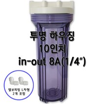 투명하우징 10인치 8A, 1개, 투명10인치8A(픽스엘보)