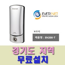 EN200T 오산 동탄 수원 병점 향남 세교 하북 운암 정남 디지털 도어락 번호키