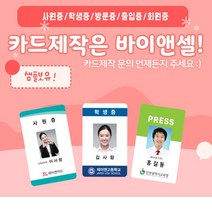 PVC카드제작 사원증 신분증 기자증 병원증 출입카드 자격증, 양면1장~10장, 없음