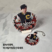 주문제작상품_꽃속의영탁_아크릴키링등신대세트