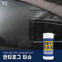 차량 김서림방지 티슈 리카버리 안티포그, 안티포그 티슈