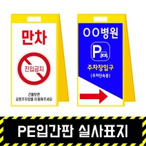 PE입간판 실사표지 / 표지판 A형 안내 주차금지 이동식 공사안내 안전표지판, PE입간판+양면인쇄(포맥스3T)