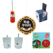 초등학생학기용 과학실험학습꾸러미(5학년1학기)
