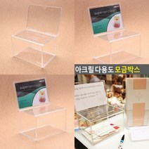 마트498 투명 다용도 모금박스 함바식당 추천함 경품함 경품응모함 민원함 모금함제작