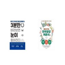 유니오니아시아 3분만 바라보면 눈이 좋아진다 + 암을 이기는 면역영양케톤식, etc/etc