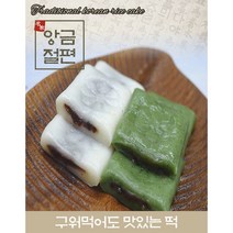 [나눔] 백앙금절편/쑥앙금절편 1kg+1kg 굳지않는 절편 떡, 1kg, 앙금절편 쑥1kg+쑥1kg