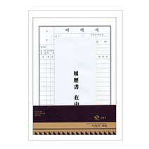 [근영사] 이력서세트 A4(이력서3매/자기소개서2매/봉투2매), (1003950)옵션없음