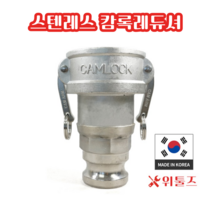 위툴즈 국산 스텐레스 캄록카플링 레듀셔 RA / 100Ax75A 10075 레두샤 레두사 리듀셔 리듀샤 캠록 캠록